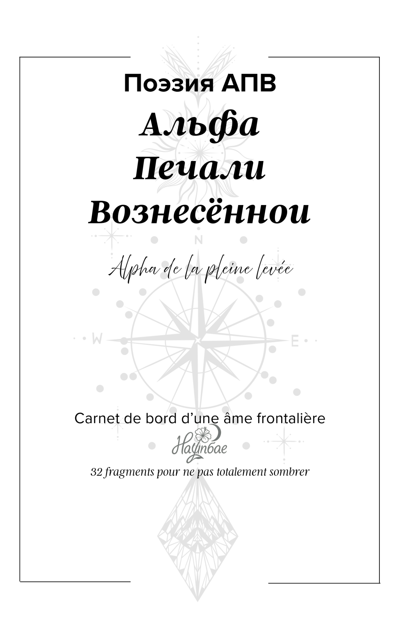 Поэзия АПВ — Од Вольни-Анна / Nayunbae Éditions Поэзия АПВ — Од Вольни-Анна / Nayunbae Éditions