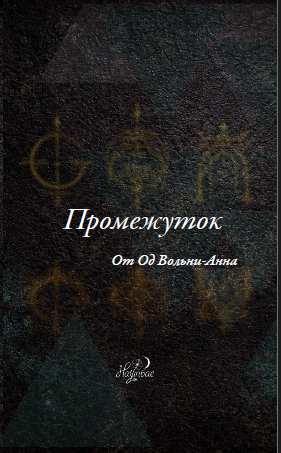 Промежуток — Од Вольни-Анна / Nayunbae Éditions Промежуток — Од Вольни-Анна / Nayunbae Éditions